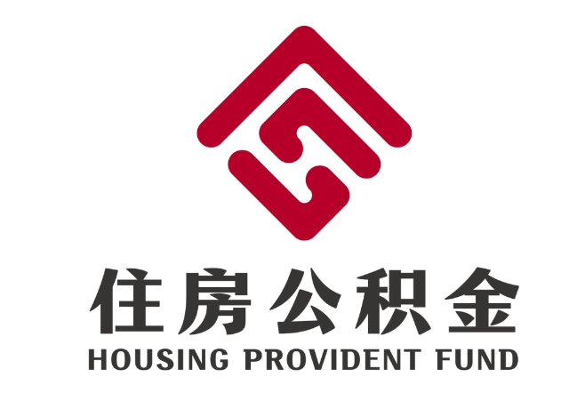 楚雄住房公积金代提